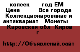 5 копеек 1860 год.ЕМ › Цена ­ 800 - Все города Коллекционирование и антиквариат » Монеты   . Кировская обл.,Киров г.